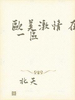 欧美激情 在线 一区