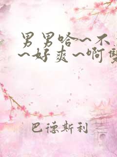 男男哈~不要了~好爽~啊双性