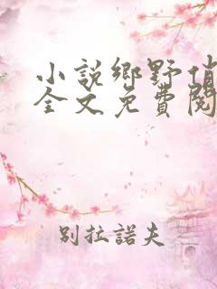 小说乡野俏媳妇全文免费阅读完整版