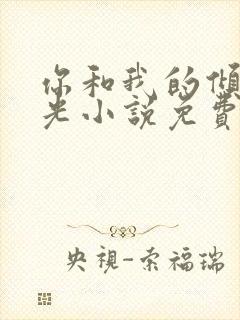 你和我的倾城时光小说免费阅读全文