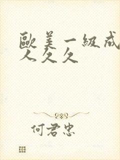 欧美一级成人黑人久久