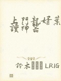 上门龙婿叶辰阅读神器