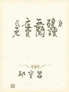 《夜无疆》小说免费阅读