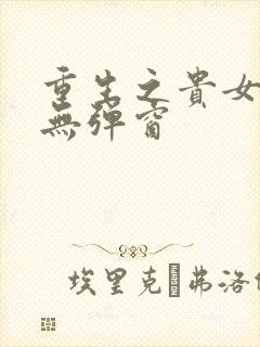 重生之贵女难求无弹窗