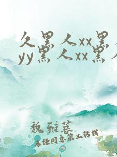 久黑人xx黑人yy黑人xx黑人