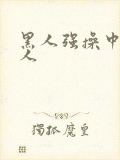 黑人强操中国女人