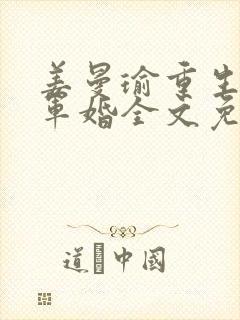 姜曼瑜重生七零军婚全文免费阅读