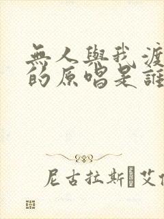 无人与我渡红尘的原唱是谁