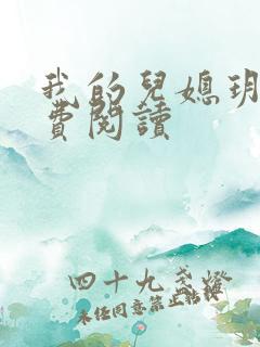 我的儿媳玥儿免费阅读