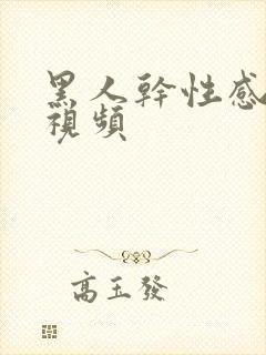 黑人干性感少妇视频