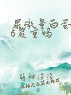 尿微量白蛋白46严重吗