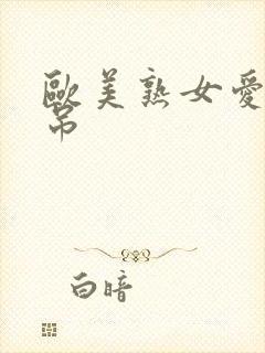 欧美熟女爱大黑吊