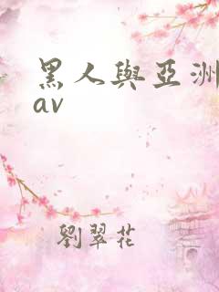 黑人与亚洲女人av