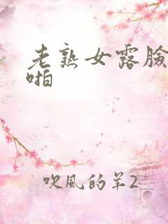 老熟女露脸啪啪啪