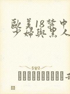 欧美18禁中国少妇与黑人