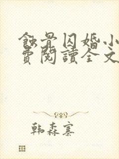 蚀骨囚婚小说免费阅读全文