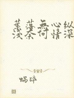 叶落无心纵然缘浅奈何情深