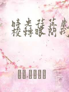 时光荏苒岁月如梭转眼间我们就即将毕业了