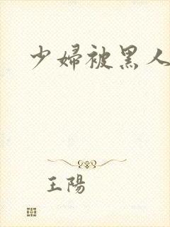 少妇被黑人干了