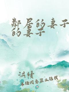 邻居的妻子隔壁的妻子