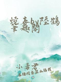 烧春by陆鹤璋笔趣阁