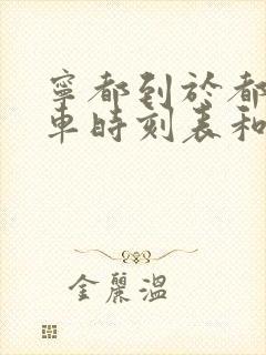 宁都到于都的汽车时刻表和票价