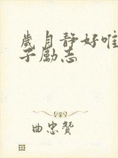 岁月静好唯美句子励志