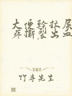 大便干拉屎肛门疼撕裂出血