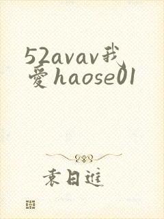 52avav我爱haose01