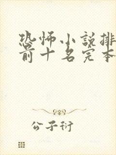 恐怖小说排行榜前十名完本