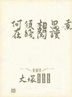 何须相思煮余年在线阅读