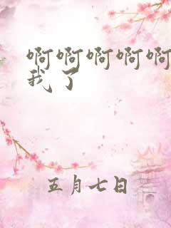 啊啊啊啊啊插死我了