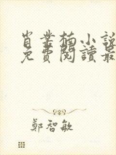 肖丛楠小说全文免费阅读最新章节