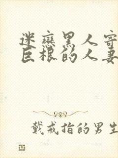 迷恋黑人寄宿生巨根的人妻