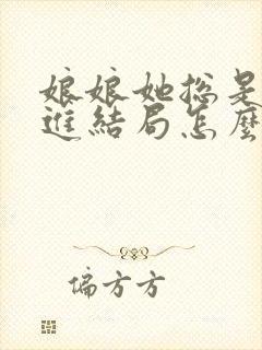 娘娘她总是不上进结局怎么样