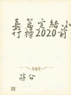 长篇完结小说排行榜2020前十名