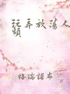 玩弄放荡人妇视频