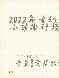 2022年玄幻小说排行榜完结