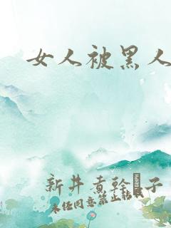 女人被黑人狂操