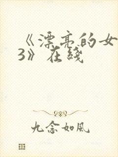 《漂亮的女邻居3》在线