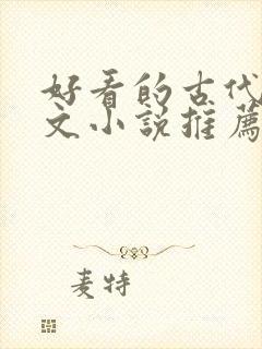 好看的古代言情文小说推荐