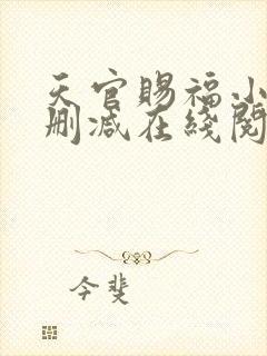 天官赐福小说未删减在线阅读