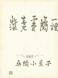 此生予你一世情深免费阅读