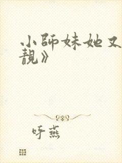 小师妹她又凶又靓》