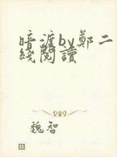 暗渡by郑二在线阅读