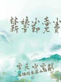 林姨小志小说最新章节免费阅读无弹窗