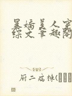 暴娇美人穿进恋综文笔趣阁在线阅读