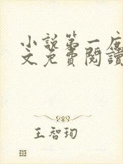 小说第一庶女全文免费阅读