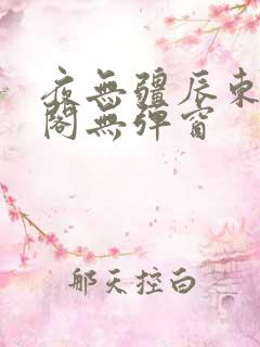 夜无疆辰东笔趣阁无弹窗