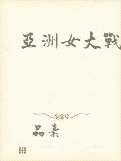 亚洲女大战黑人